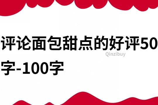 评论面包甜点的好评50字-100字