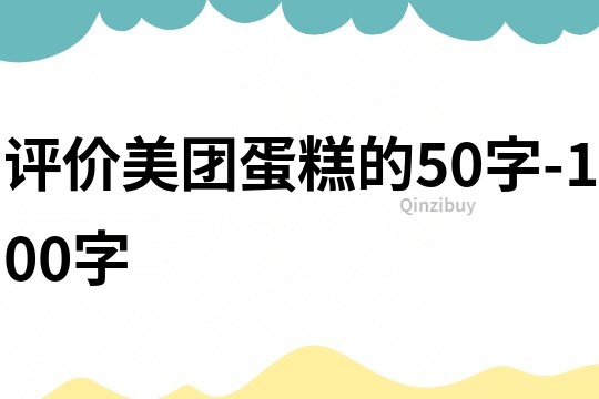 评价美团蛋糕的50字-100字