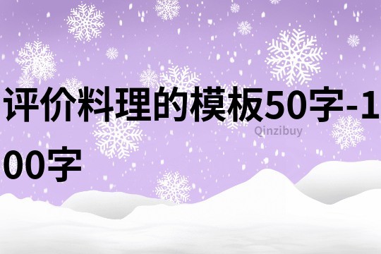 评价料理的模板50字-100字