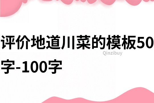 评价地道川菜的模板50字-100字