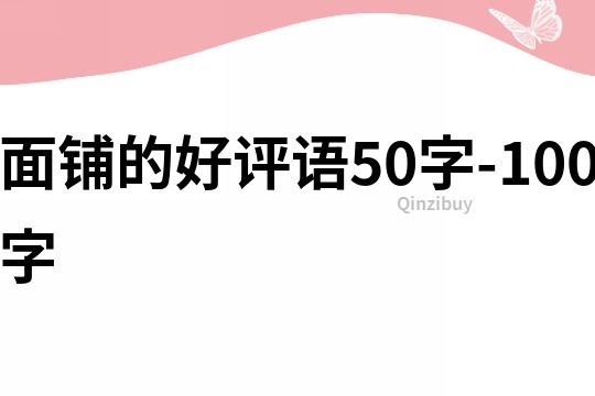 面铺的好评语50字-100字