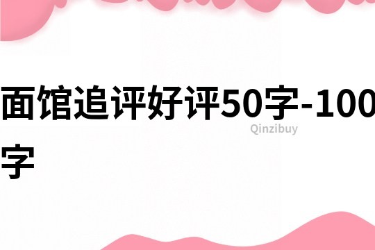 面馆追评好评50字-100字