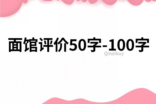 面馆评价50字-100字