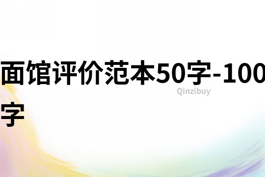 面馆评价范本50字-100字