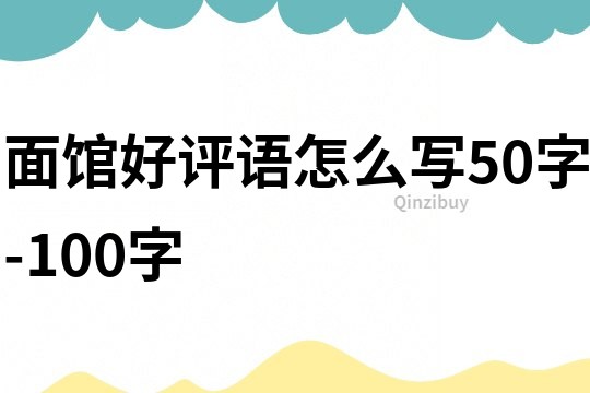 面馆好评语怎么写50字-100字