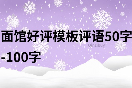 面馆好评模板评语50字-100字