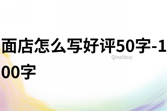 面店怎么写好评50字-100字