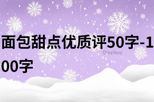 面包甜点优质评50字-100字