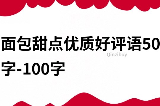 面包甜点优质好评语50字-100字