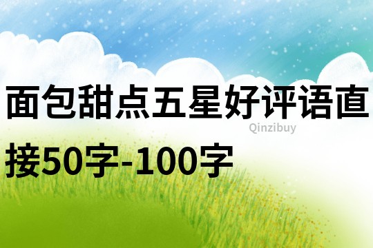 面包甜点五星好评语直接50字-100字