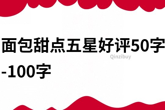 面包甜点五星好评50字-100字