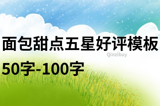 面包甜点五星好评模板50字-100字