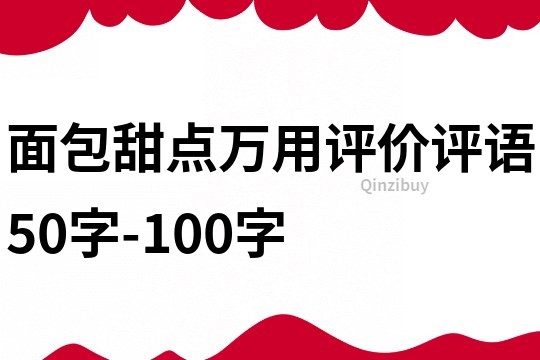 面包甜点万用评价评语50字-100字