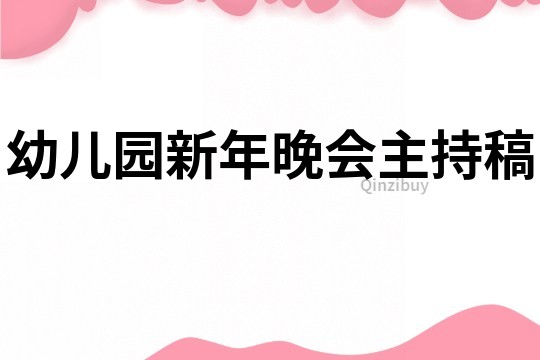 幼儿园新年晚会主持稿