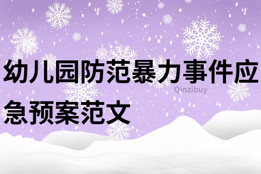 幼儿园防范暴力事件应急预案范文