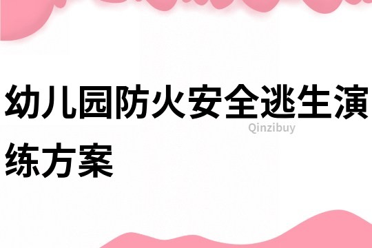 幼儿园防火安全逃生演练方案