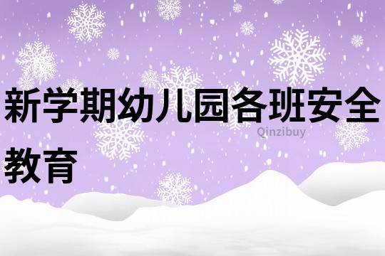 新学期幼儿园各班安全教育