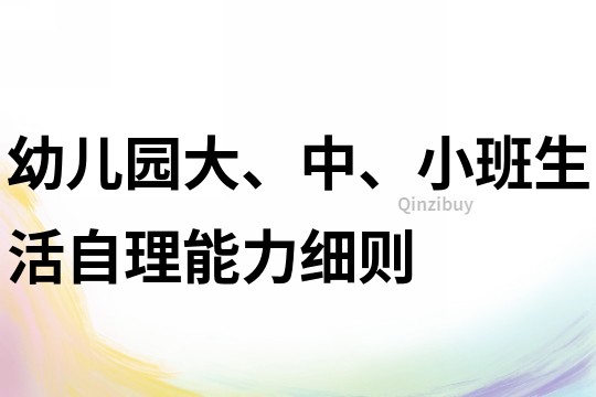 幼儿园大、中、小班生活自理能力细则