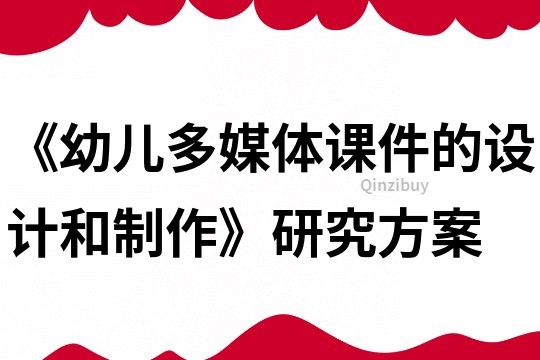 《幼儿多媒体课件的设计和制作》研究方案