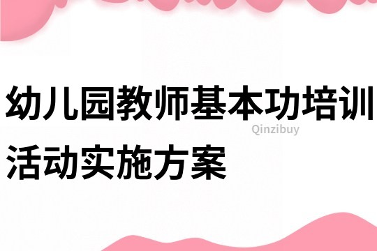 幼儿园教师基本功培训活动实施方案