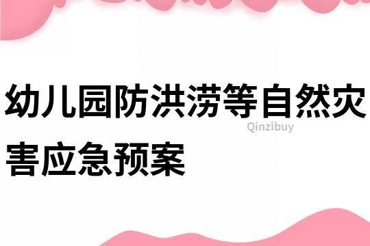 幼儿园防洪涝等自然灾害应急预案