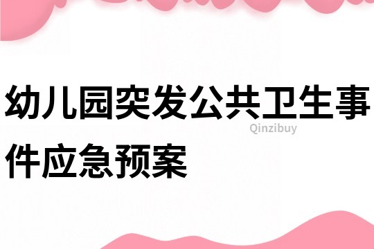 幼儿园突发公共卫生事件应急预案