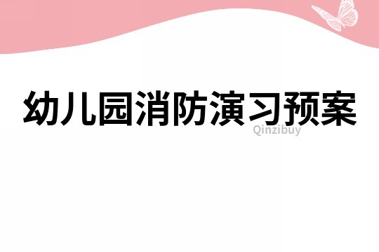 幼儿园消防演习预案