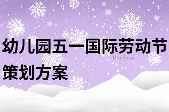 幼儿园五一国际劳动节策划方案