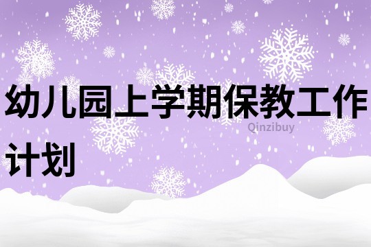 幼儿园上学期保教工作计划