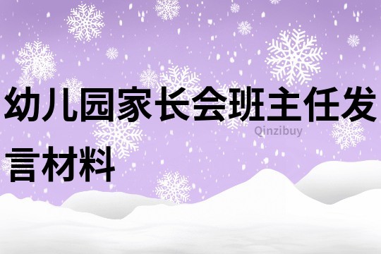 幼儿园家长会班主任发言材料