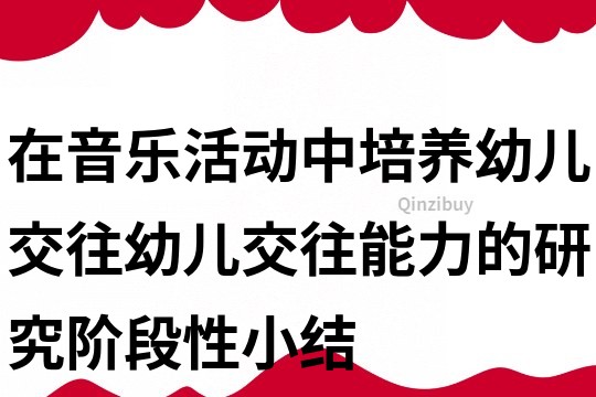 在音乐活动中培养幼儿交往幼儿交往能力的研究阶段性小结