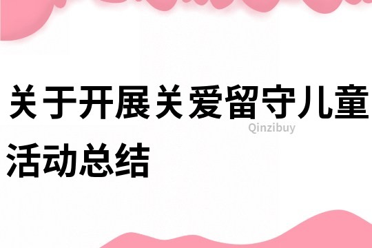 关于开展关爱留守儿童活动总结