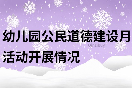 幼儿园公民道德建设月活动开展情况