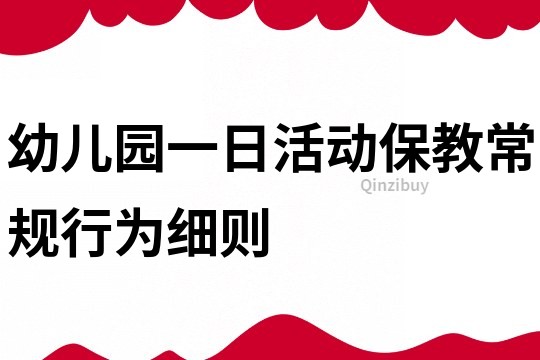 幼儿园一日活动保教常规行为细则