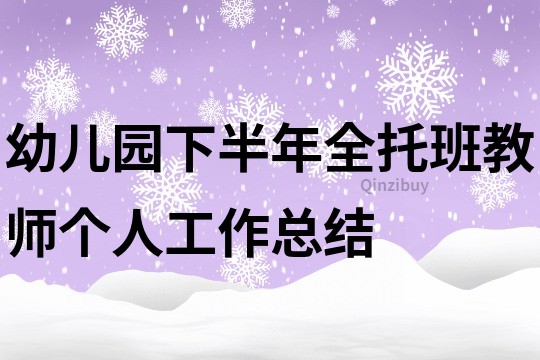 幼儿园下半年全托班教师个人工作总结