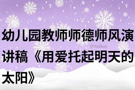 幼儿园教师师德师风演讲稿《用爱托起明天的太阳》