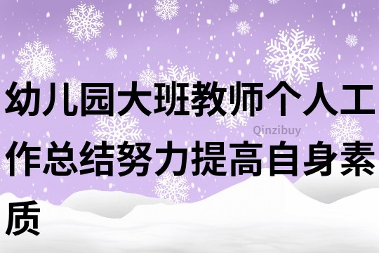 幼儿园大班教师个人工作总结努力提高自身素质