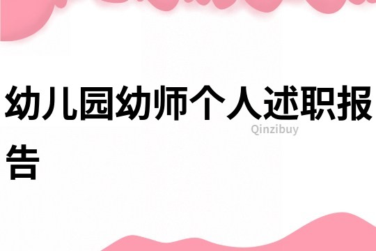 幼儿园幼师个人述职报告