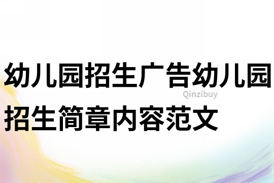 幼儿园招生广告幼儿园招生简章内容范文