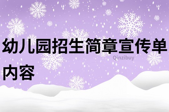 幼儿园招生简章宣传单内容