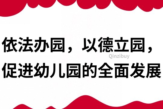 依法办园，以德立园，促进幼儿园的全面发展