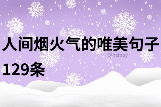 人间烟火气的唯美句子129条