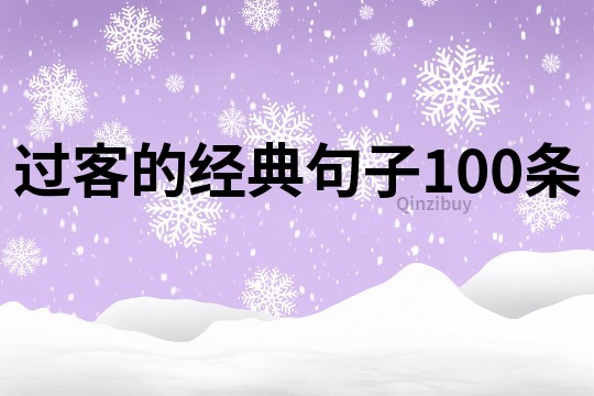 过客的经典句子100条