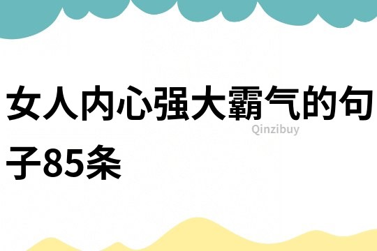 女人内心强大霸气的句子85条