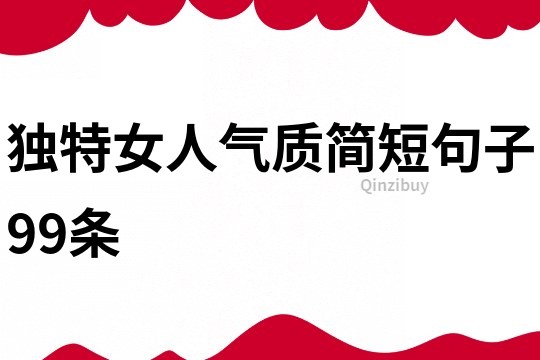 独特女人气质简短句子99条