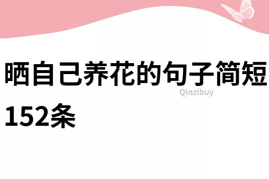 晒自己养花的句子简短152条