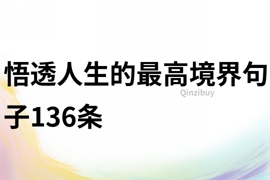 悟透人生的最高境界句子136条