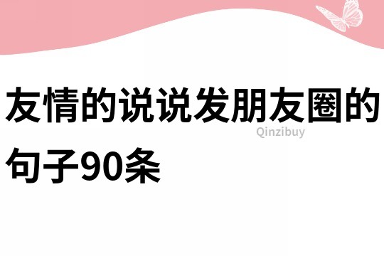 友情的说说发朋友圈的句子90条