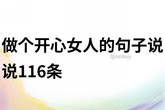 做个开心女人的句子说说116条