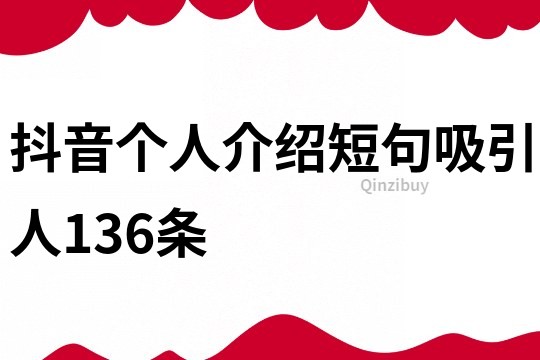 抖音个人介绍短句吸引人136条